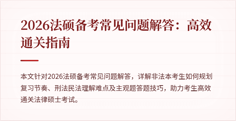 2026法硕备考常见问题解答：高效通关指南