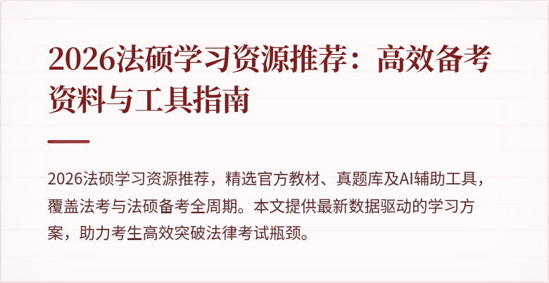 2026法硕学习资源推荐：高效备考资料与工具指南