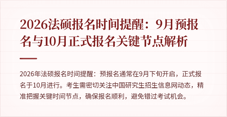 2026法硕报名时间提醒：9月预报名与10月正式报名关键节点解析