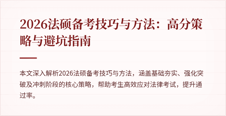 2026法硕备考技巧与方法：高分策略与避坑指南