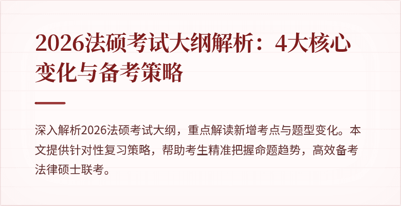 2026法硕考试大纲解析：4大核心变化与备考策略
