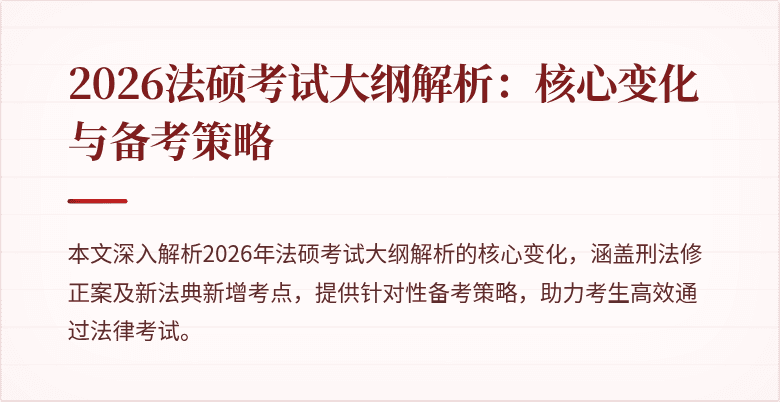 2026法硕考试大纲解析：核心变化与备考策略
