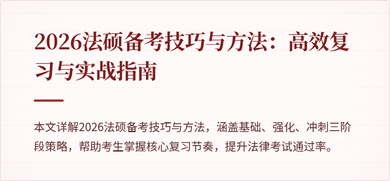 2026法硕备考技巧与方法：高效复习与实战指南
