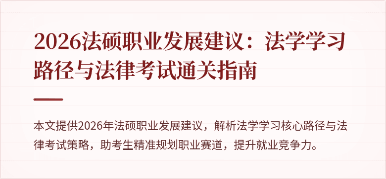 2026法硕职业发展建议：法学学习路径与法律考试通关指南