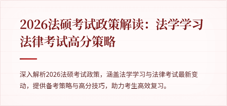 2026法硕考试政策解读：法学学习法律考试高分策略