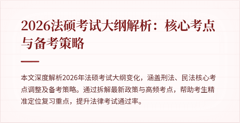 2026法硕考试大纲解析：核心考点与备考策略