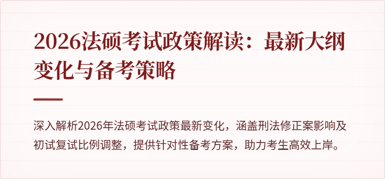 2026法硕考试政策解读：最新大纲变化与备考策略