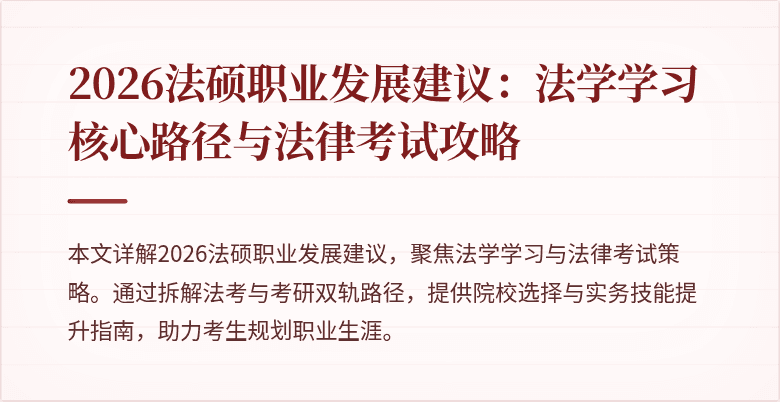 2026法硕职业发展建议：法学学习核心路径与法律考试攻略