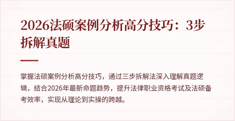 2026法硕案例分析高分技巧：3步拆解真题