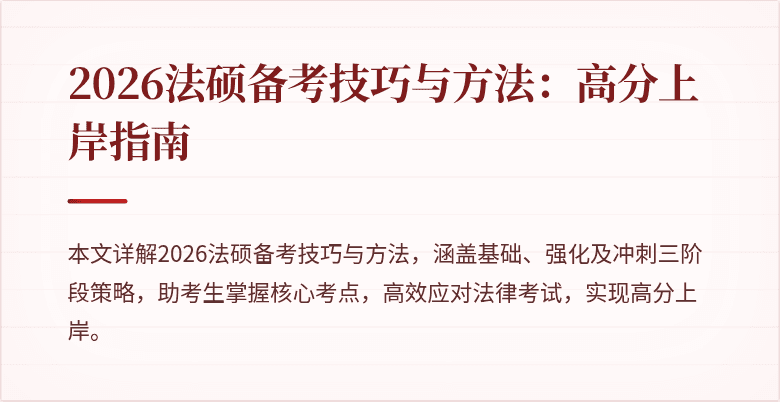2026法硕备考技巧与方法：高分上岸指南