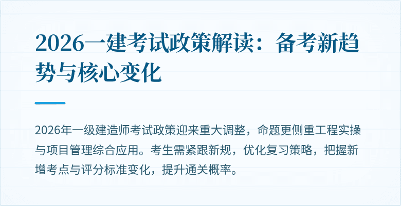 2026一建考试政策解读：备考新趋势与核心变化