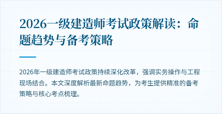 2026一级建造师考试政策解读：命题趋势与备考策略