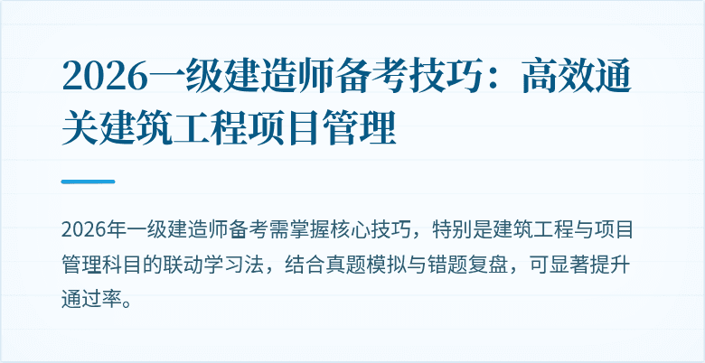 2026一级建造师备考技巧:高效通关建筑工程项目管理