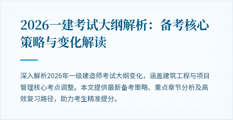 2026一建考试大纲解析：备考核心策略与变化解读
