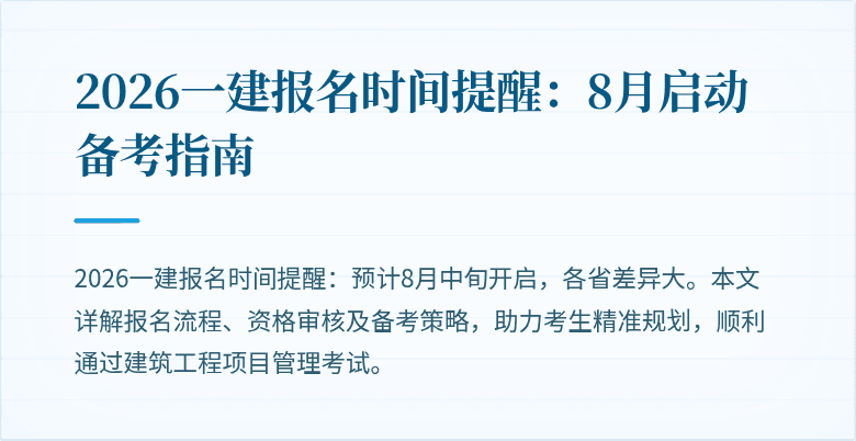 2026一建报名时间提醒:8月启动备考指南