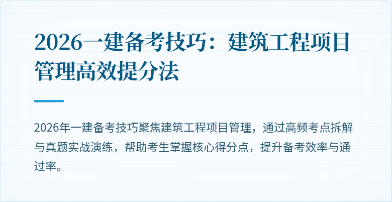 2026一建备考技巧:建筑工程项目管理高效提分法