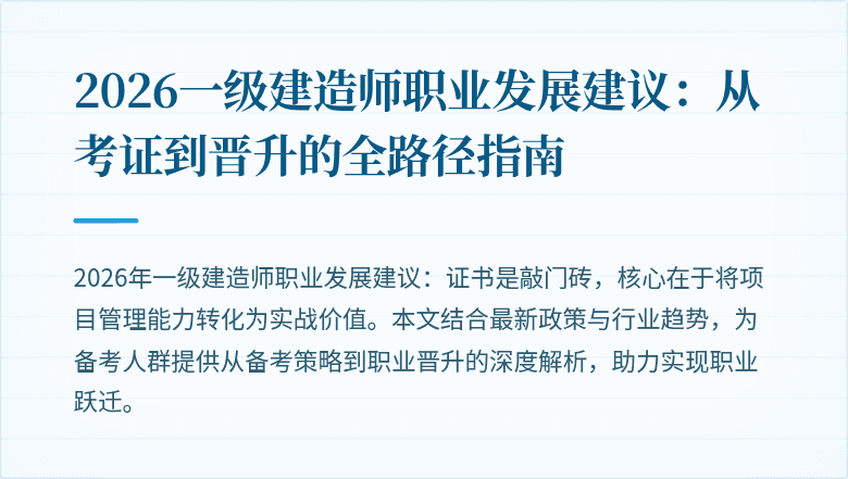 2026一级建造师职业发展建议:从考证到晋升的全路径指南