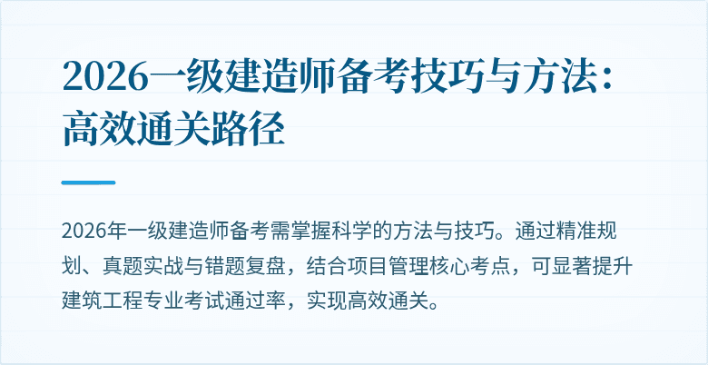 2026一级建造师备考技巧与方法:高效通关路径