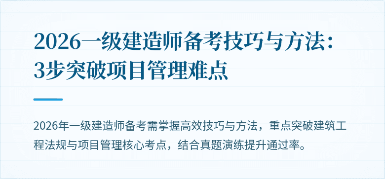 2026一级建造师备考技巧与方法：3步突破项目管理难点