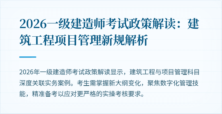 2026一级建造师考试政策解读:建筑工程项目管理新规解析