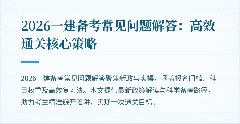 2026一建备考常见问题解答：高效通关核心策略