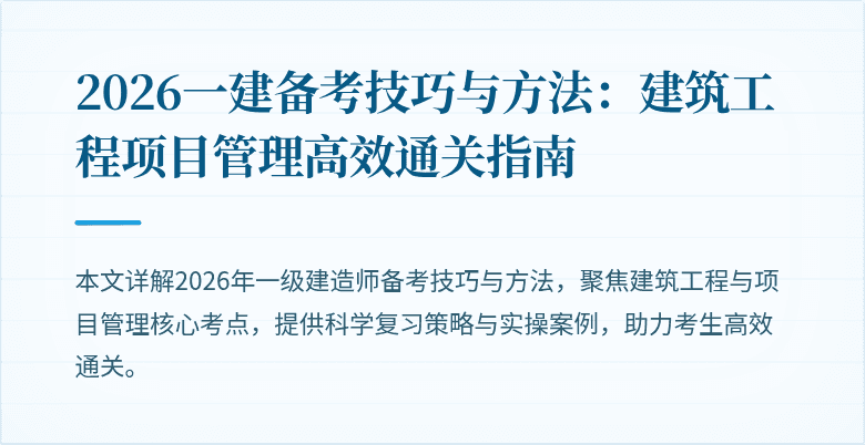2026一建备考技巧与方法：建筑工程项目管理高效通关指南