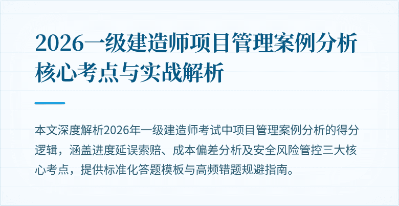 2026一级建造师项目管理案例分析核心考点与实战解析
