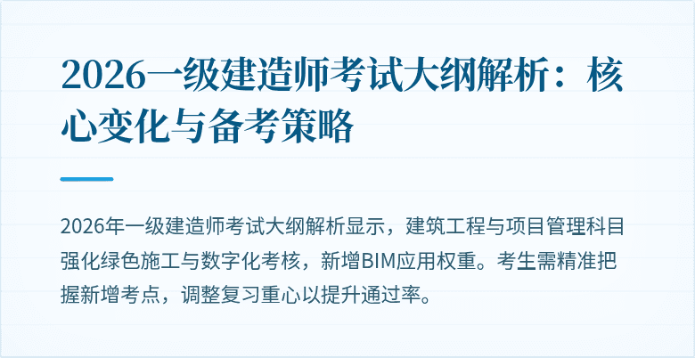 2026一级建造师考试大纲解析:核心变化与备考策略