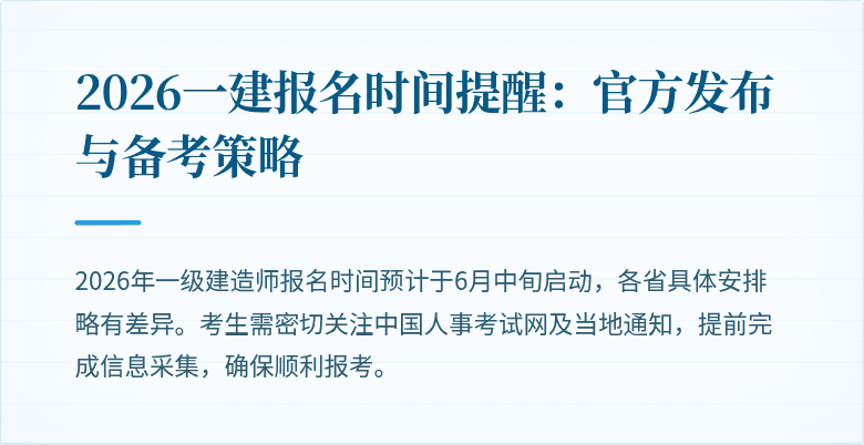 2026一建报名时间提醒:官方发布与备考策略