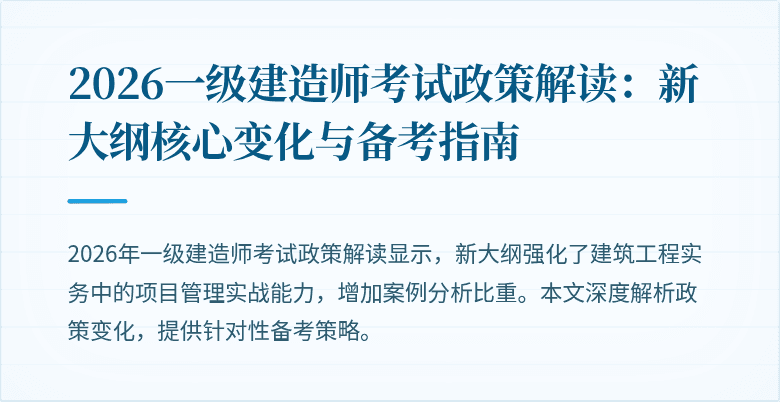 2026一级建造师考试政策解读：新大纲核心变化与备考指南