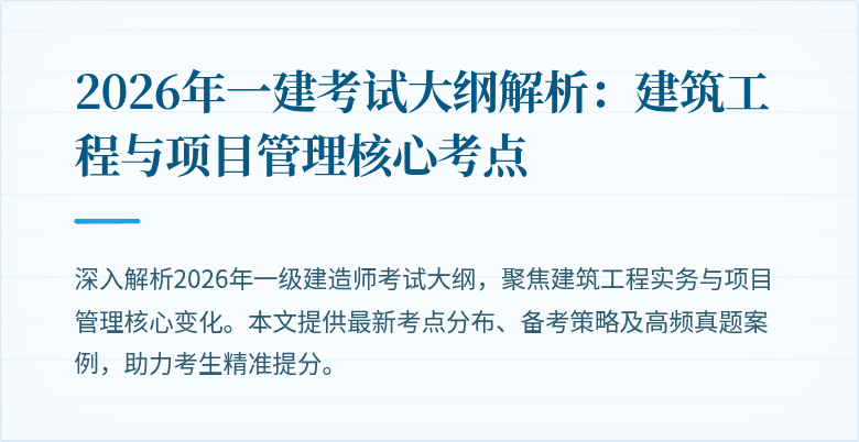2026年一建考试大纲解析：建筑工程与项目管理核心考点
