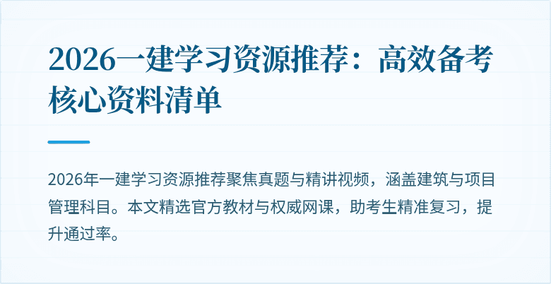 2026一建学习资源推荐:高效备考核心资料清单