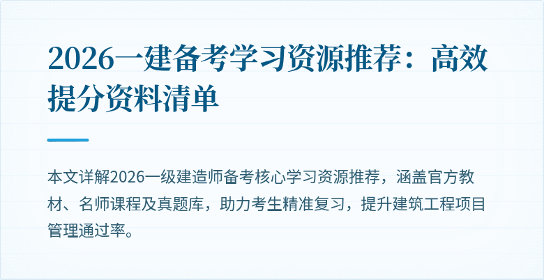 2026一建备考学习资源推荐:高效提分资料清单