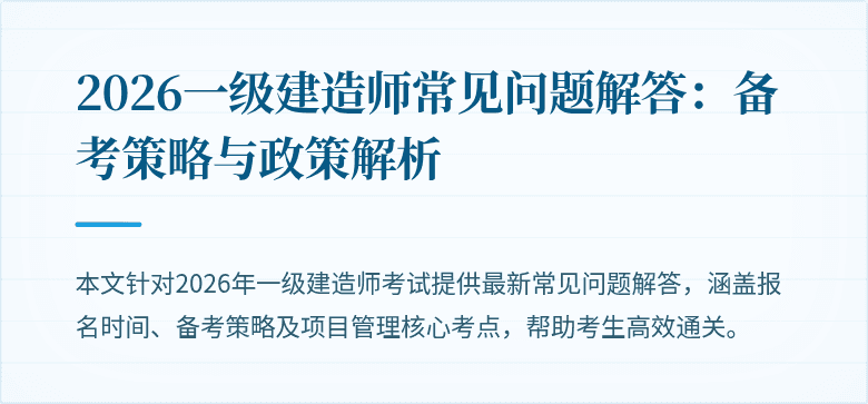 2026一级建造师常见问题解答：备考策略与政策解析