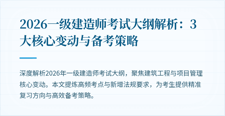2026一级建造师考试大纲解析:3大核心变动与备考策略