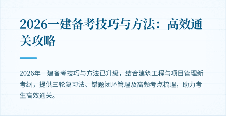 2026一建备考技巧与方法:高效通关攻略