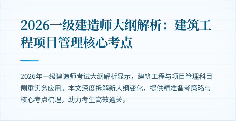 2026一级建造师大纲解析：建筑工程项目管理核心考点