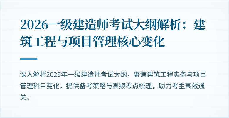 2026一级建造师考试大纲解析:建筑工程与项目管理核心变化