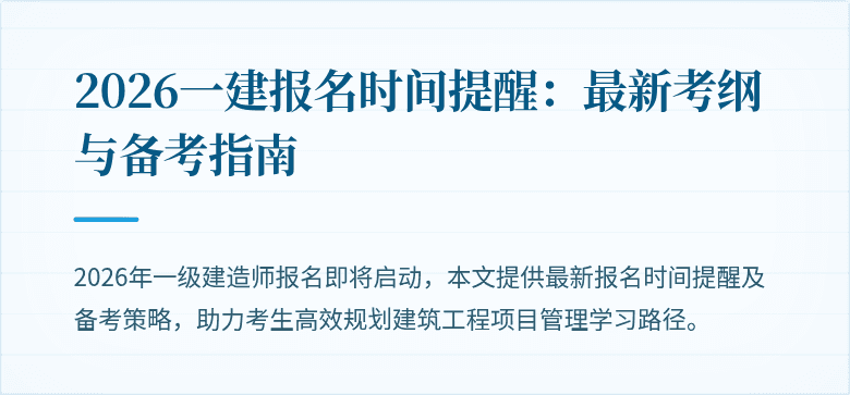 2026一建报名时间提醒：最新考纲与备考指南