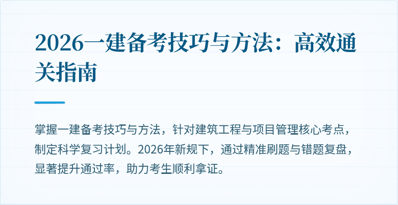 2026一建备考技巧与方法:高效通关指南