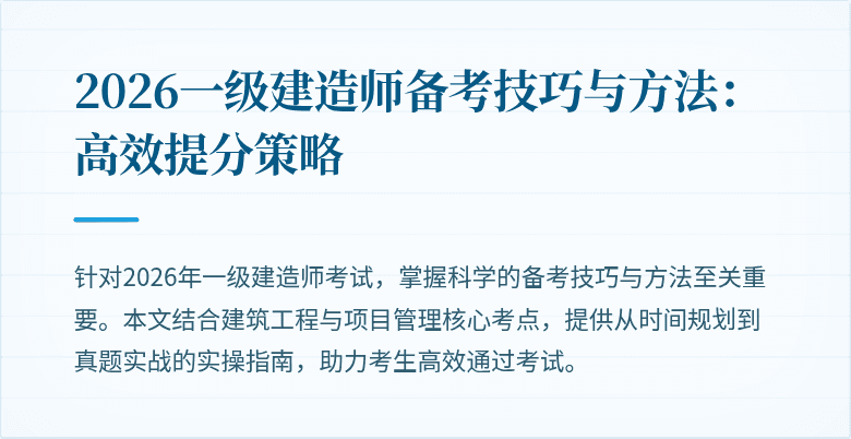 2026一级建造师备考技巧与方法：高效提分策略