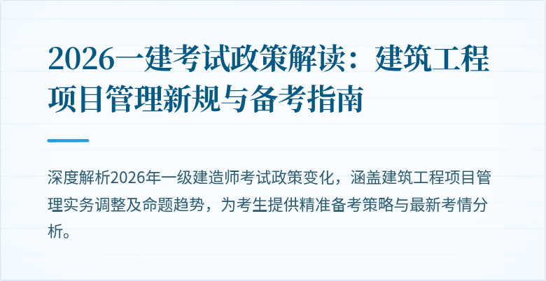 2026一建考试政策解读:建筑工程项目管理新规与备考指南