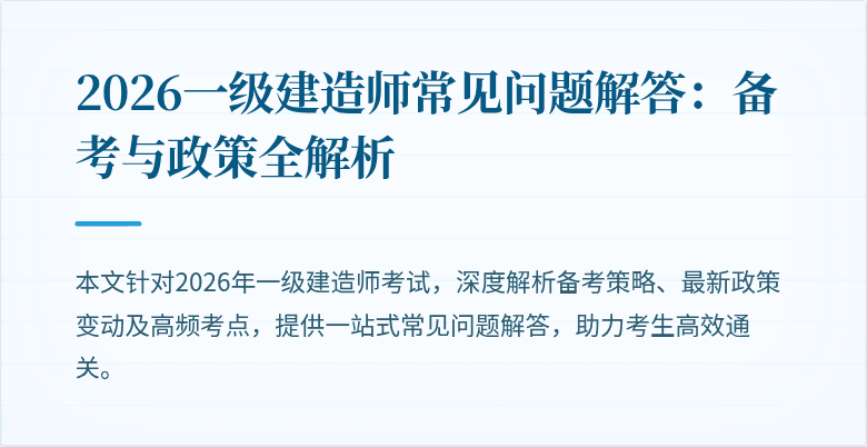 2026一级建造师常见问题解答:备考与政策全解析
