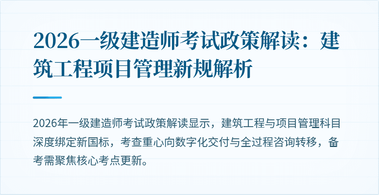 2026一级建造师考试政策解读:建筑工程项目管理新规解析