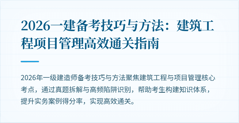 2026一建备考技巧与方法：建筑工程项目管理高效通关指南