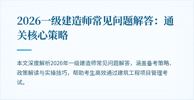 2026一级建造师常见问题解答:通关核心策略