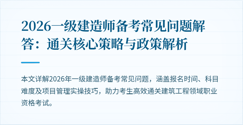 2026一级建造师备考常见问题解答:通关核心策略与政策解析