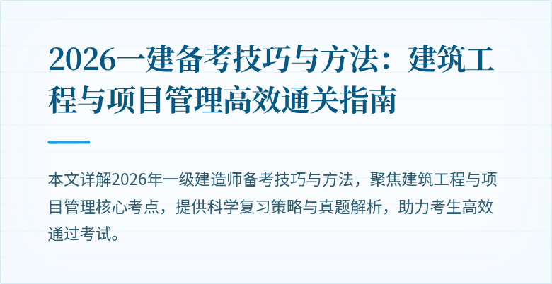 2026一建备考技巧与方法:建筑工程与项目管理高效通关指南