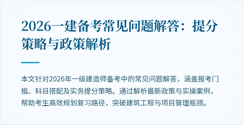 2026一建备考常见问题解答：提分策略与政策解析