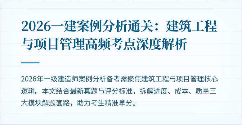 2026一建案例分析通关：建筑工程与项目管理高频考点深度解析